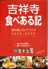 吉祥寺 食べる記 保存版ガイドブック 2008-2009