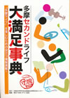 多摩セカンドライフ 大満足辞典
