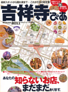 吉祥寺ぴあ 2010/9/10発売