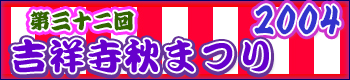 吉祥寺秋祭り