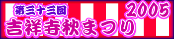 吉祥寺秋祭り