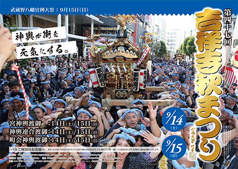 吉祥寺　秋祭り　ポスター