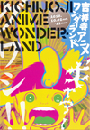 吉祥寺アニメワンダーランド 2010/10/02〜11