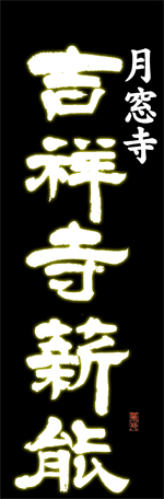 吉祥寺薪能