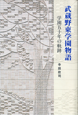 武蔵野東学園物語　−学園五十年の軌跡−