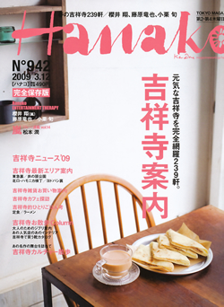 Hanako ハナコ 2009年 吉祥寺特集