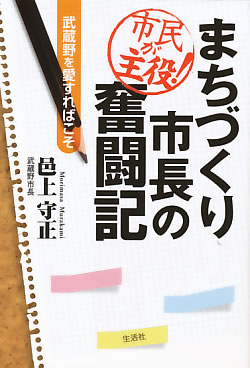 市民が主役!まちづくり市長の奮闘記 武蔵野を愛すればこそ 邑上守正