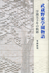 武蔵野東学園物語　−学園五十年の軌跡−　　吉祥寺ｊｐ