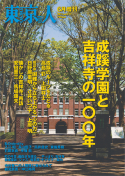 成蹊学園と吉祥寺の１００年　２０１２年６月号　東京人増刊