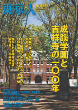 成蹊学園と吉祥寺の100年 2012年6月号 東京人増刊