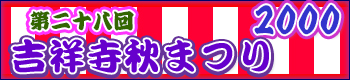 吉祥寺秋祭り
