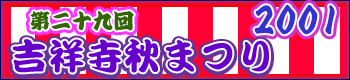 吉祥寺秋祭り