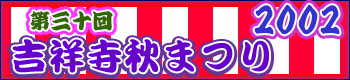 吉祥寺秋祭り