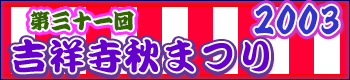 吉祥寺秋祭り