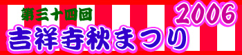 吉祥寺秋祭り