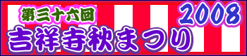 吉祥寺秋祭り