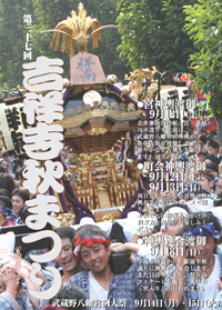 パンフレット　表紙　吉祥寺秋祭り