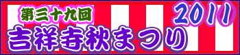 吉祥寺秋祭り