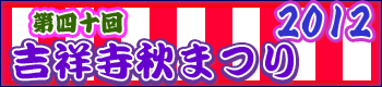 吉祥寺秋祭り