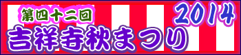 吉祥寺秋祭り
