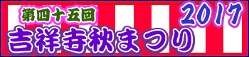 吉祥寺秋祭り