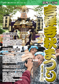 パンフレット　表紙　吉祥寺秋祭り