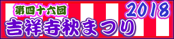 吉祥寺秋祭り