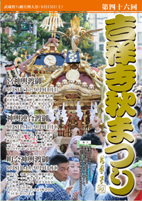 パンフレット　表紙　吉祥寺秋祭り