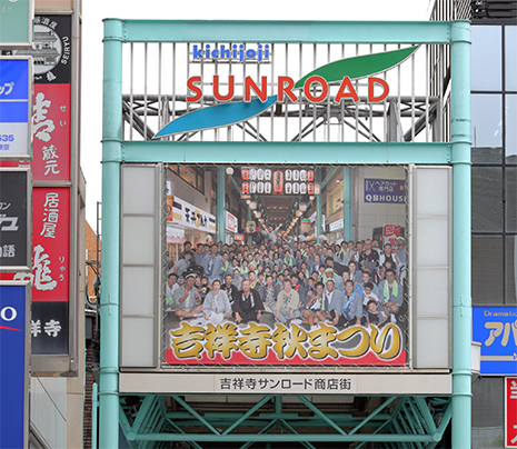 第50回 吉祥寺秋まつり 街の様子 サンロード