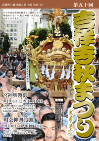 パンフレット　表紙　吉祥寺秋祭り