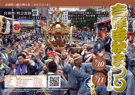 吉祥寺 秋祭り ポスター