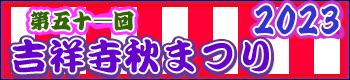 吉祥寺秋祭り