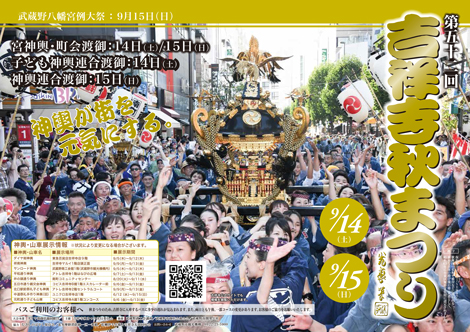 吉祥寺 秋祭り ポスター