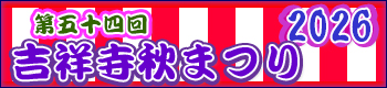 吉祥寺秋祭り