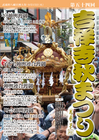パンフレット 表紙 吉祥寺秋祭り
