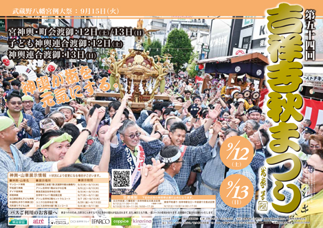 吉祥寺秋祭り　2026