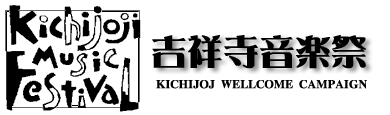 吉祥寺音楽祭　吉音