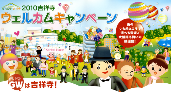 吉祥寺ウェルカムキャンペーン