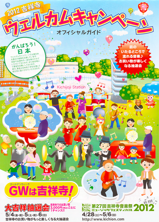 吉祥寺ウェルカムキャンペーン