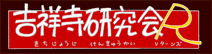 吉祥寺研究会DX