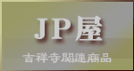 吉祥寺ＪＰ屋　吉祥寺関連の商品を販売します