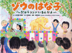 ゾウのはな子 だからココにいるんだよ ＜吉祥寺JP＞