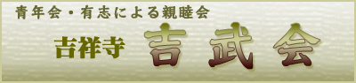 吉祥寺 吉武会