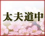 吉祥寺かぶき祭り　太夫道中